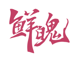 鲜魄