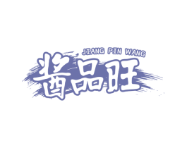 酱品旺