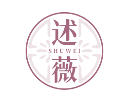 述薇