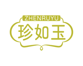 珍如玉