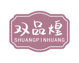 双品煌