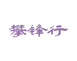 攀锋行