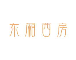 东厢西房