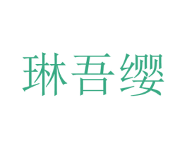 琳吾缨