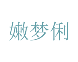 嫩梦俐