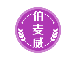 伯麦威