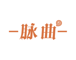 脉曲