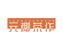 元椰茶作
