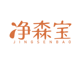 净森宝