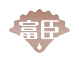 富臣