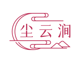 尘云涧