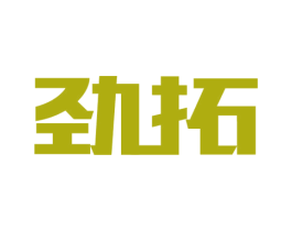 劲拓