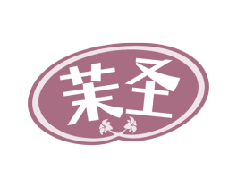 茉圣