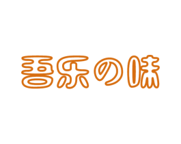 吾乐味