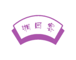 湘回客