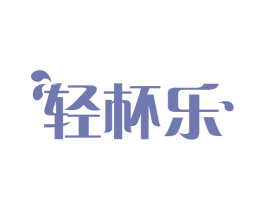 轻杯乐