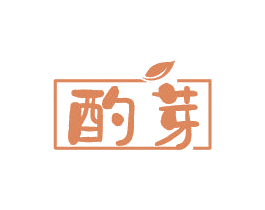 酌芽