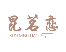 昆茗恋