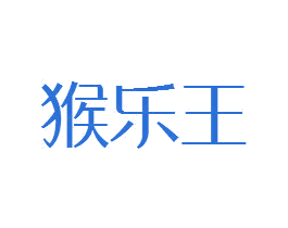 猴乐王
