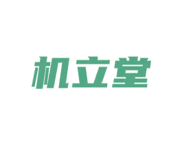 机立堂