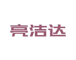 亮洁达
