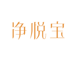 净悦宝