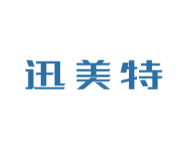 迅美特