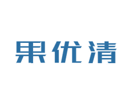 果优清