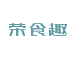 荣食趣