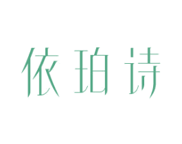 依珀诗