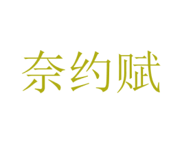 奈约赋