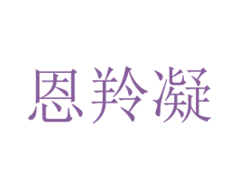 恩羚凝