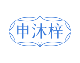 申沐梓