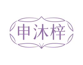 申沐梓