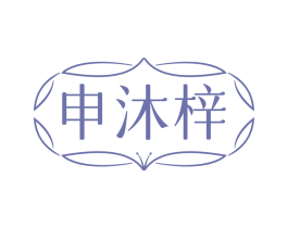申沐梓