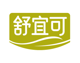 舒宜可