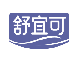 舒宜可