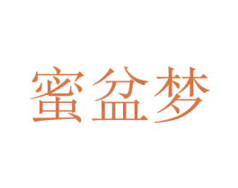 蜜盆梦