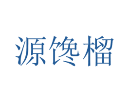 源馋榴