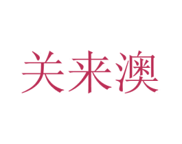关来澳