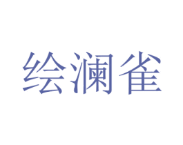 绘澜雀