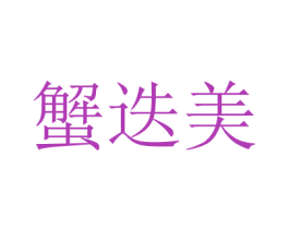 蟹迭美