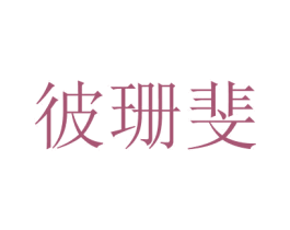 商标效果图