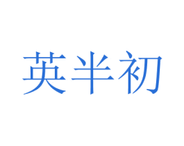 商标效果图