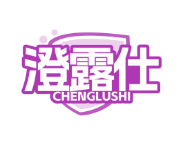 澄露仕
