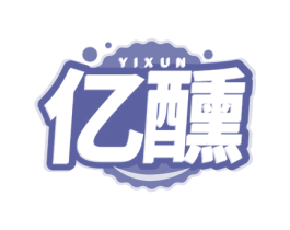 亿醺