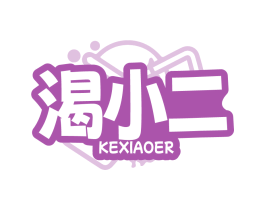 渴小二