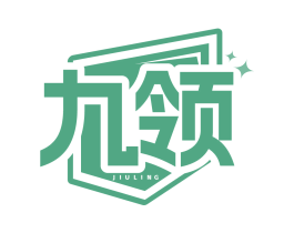 九领