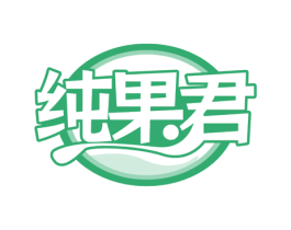 纯果君