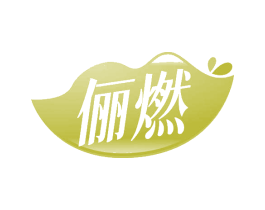 俪燃